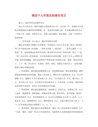 酒店个人年度总结报告范文 
