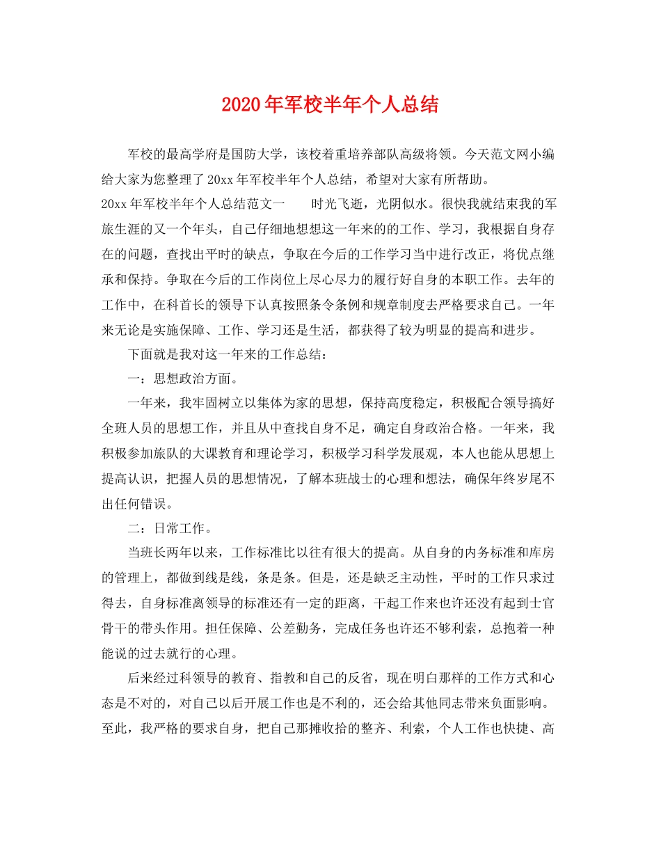 2020年军校半年个人总结 _第1页