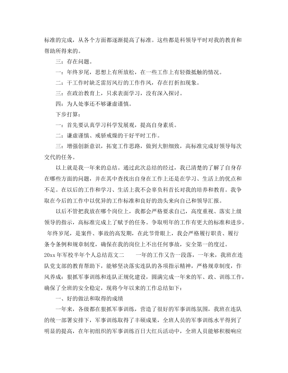 2020年军校半年个人总结 _第2页