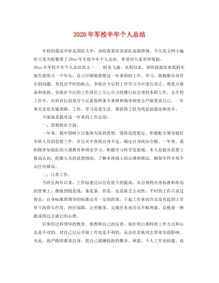 2020年军校半年个人总结 