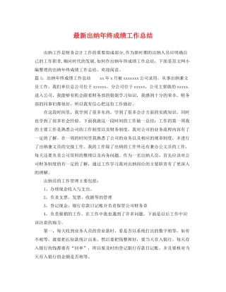 最新出纳年终成绩工作总结 