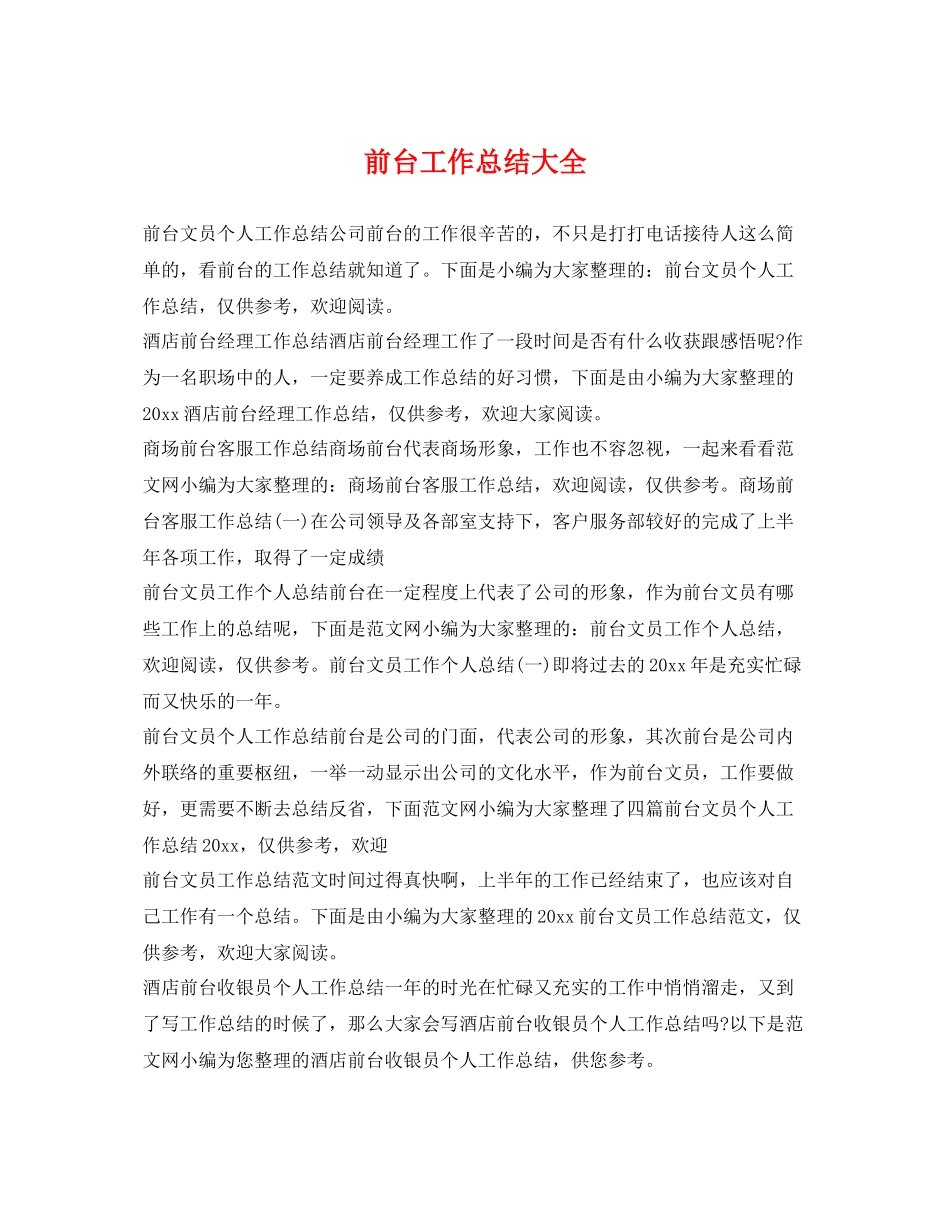 前台工作总结大全 _第1页