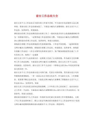 前台工作总结大全 