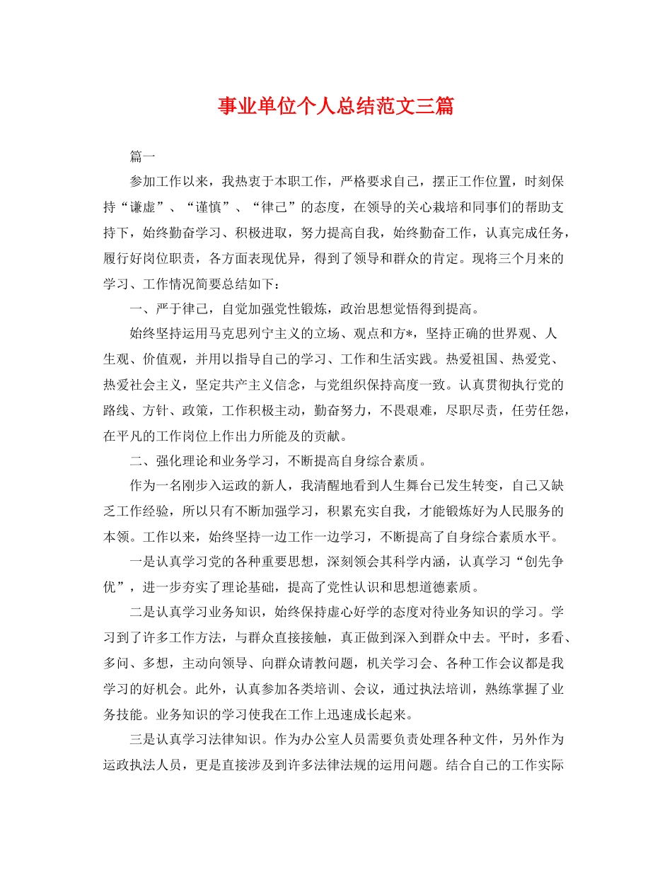 事业单位个人总结范文三篇 _第1页