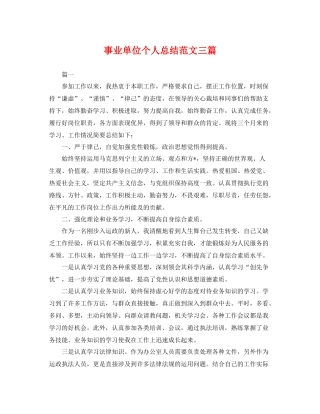 事业单位个人总结范文三篇 