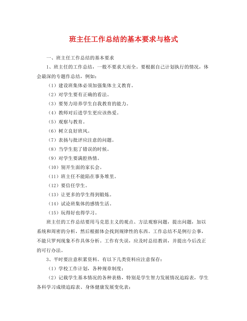 班主任工作总结的基本要求与格式 _第1页