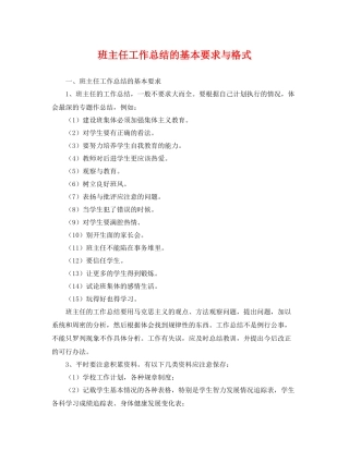 班主任工作总结的基本要求与格式 
