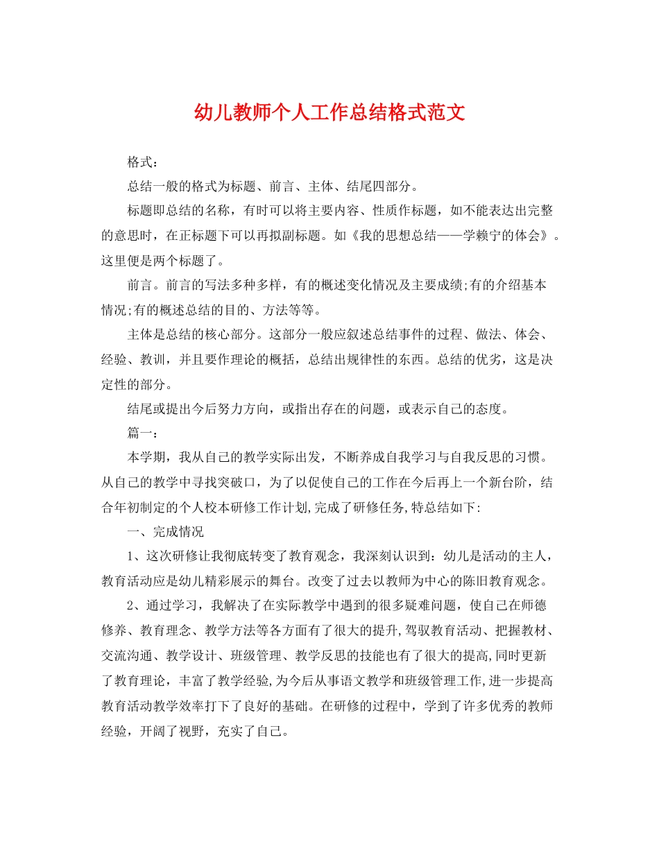 幼儿教师个人工作总结格式范文 _第1页