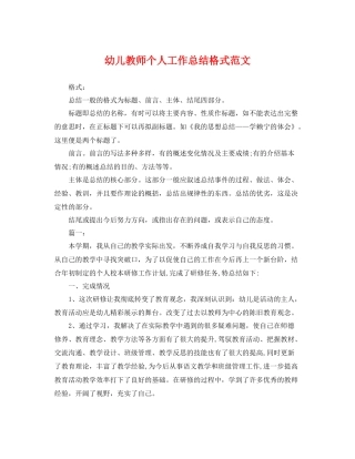 幼儿教师个人工作总结格式范文 