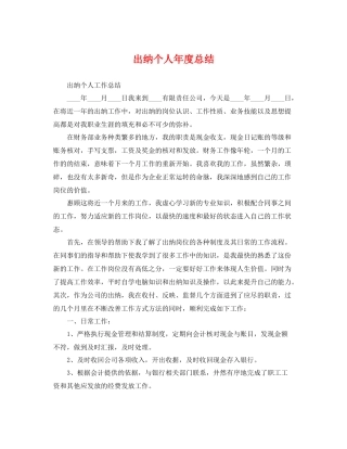 出纳个人年度总结 