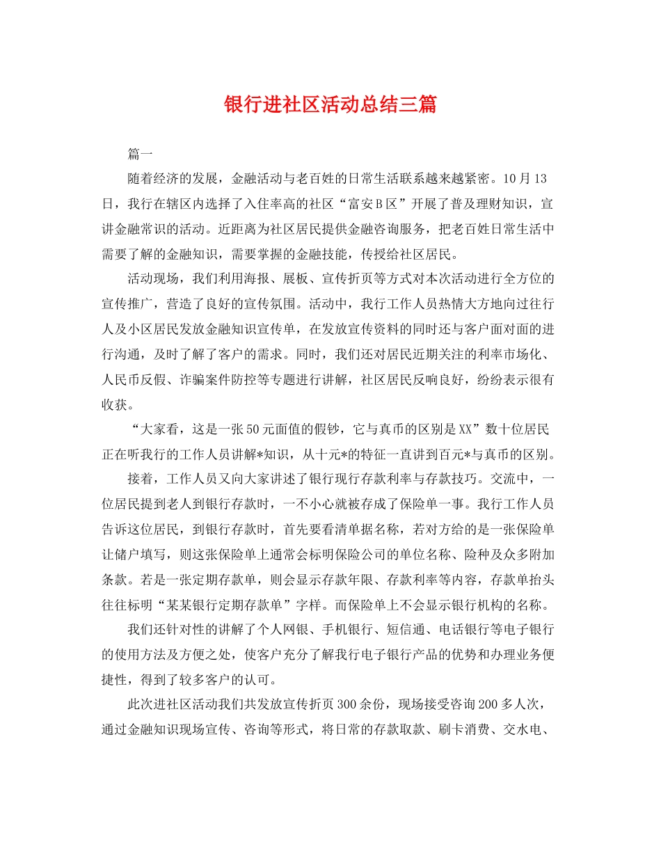 银行进社区活动总结三篇 _第1页