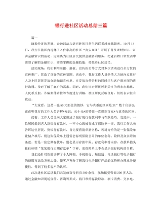 银行进社区活动总结三篇 