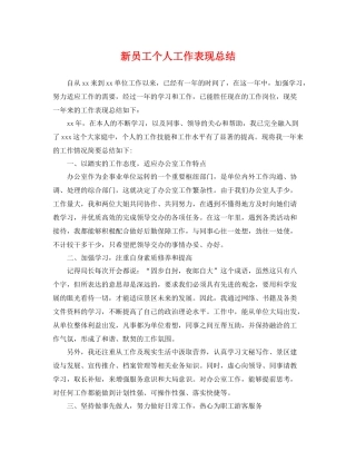 新员工个人工作表现总结 