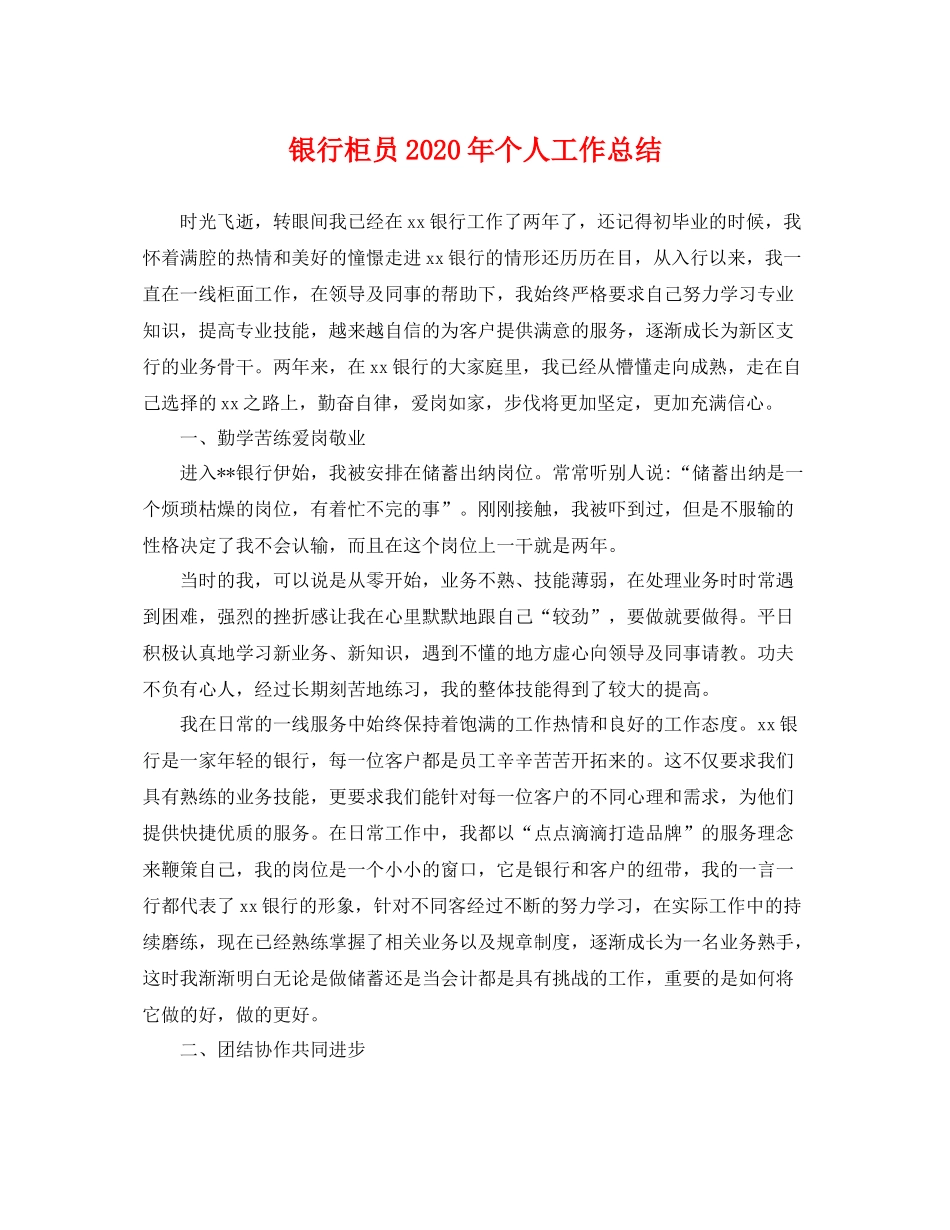 银行柜员2020年个人工作总结 _第1页