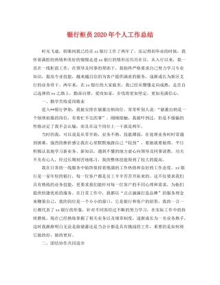 银行柜员2020年个人工作总结 