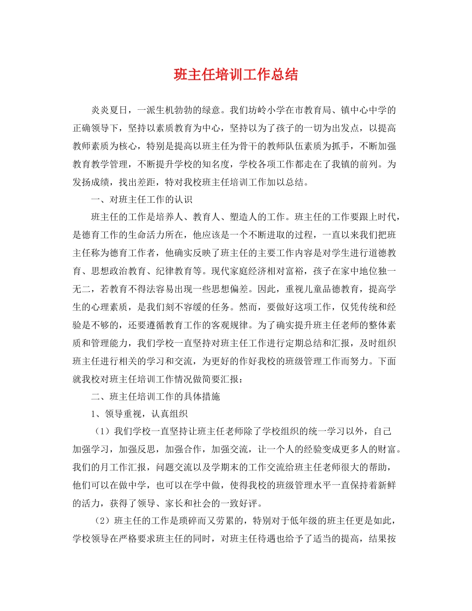 班主任培训工作总结 _第1页