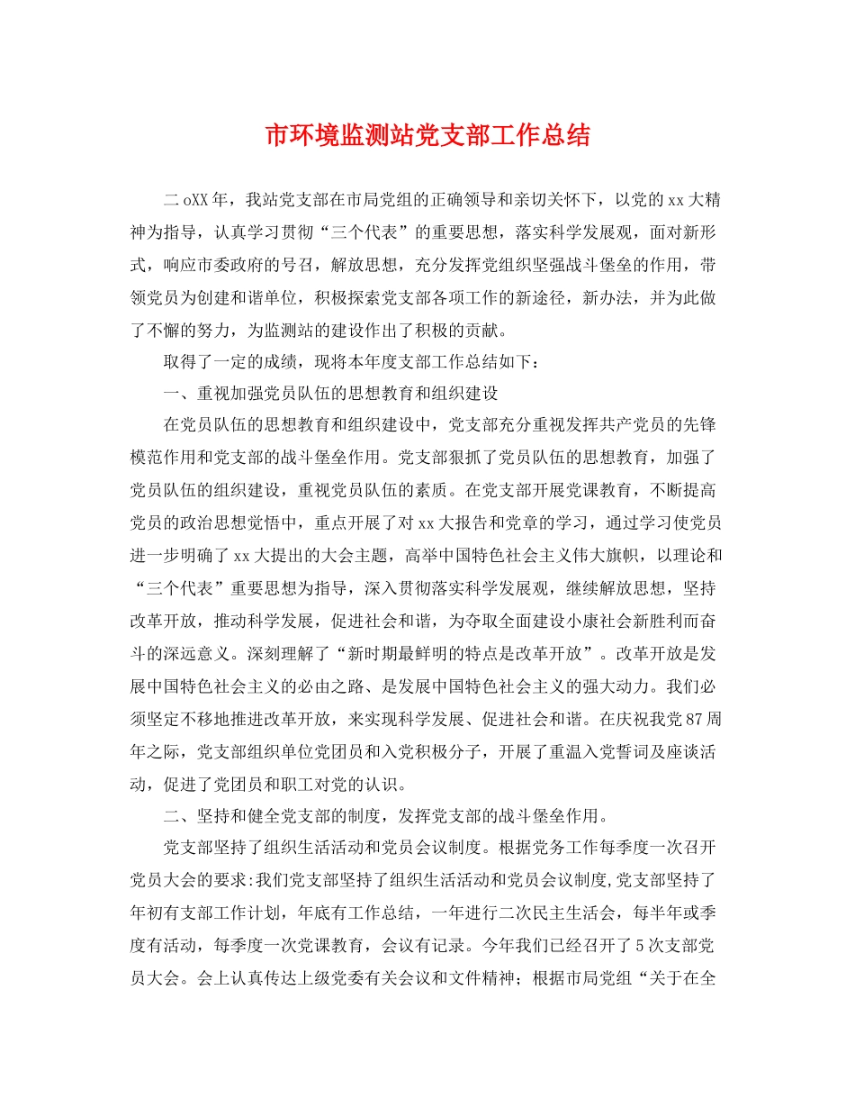 市环境监测站党支部工作总结 _第1页