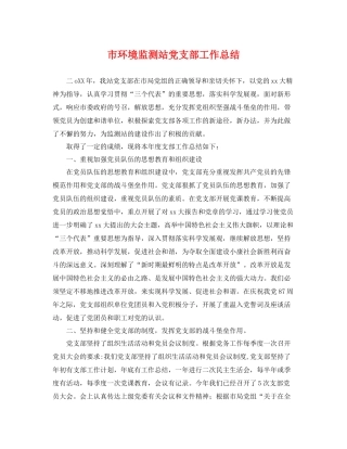 市环境监测站党支部工作总结 