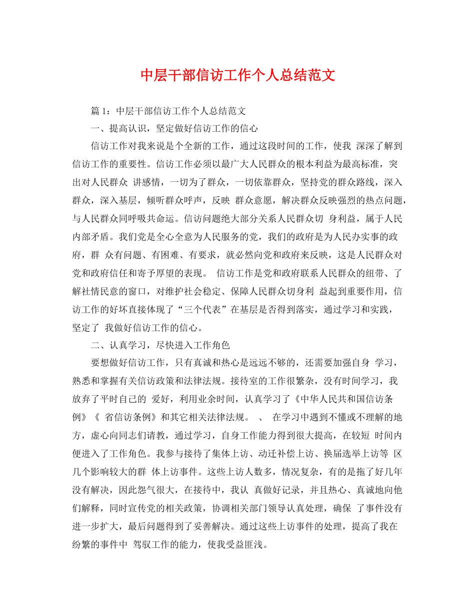 中层干部信访工作个人总结范文 _第1页