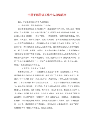 中层干部信访工作个人总结范文 