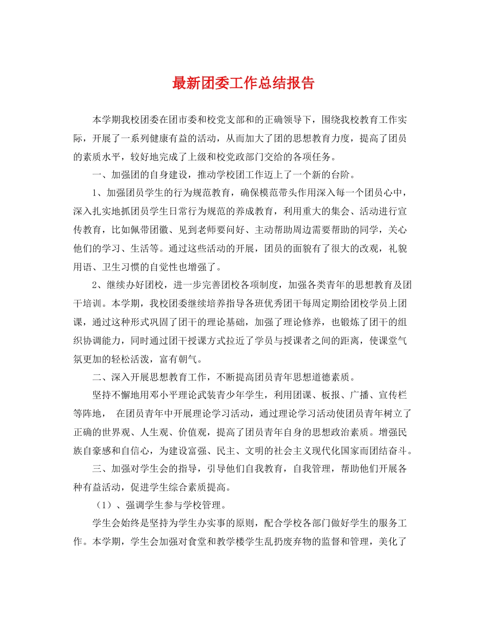 最新团委工作总结报告 _第1页