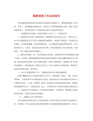 最新团委工作总结报告 