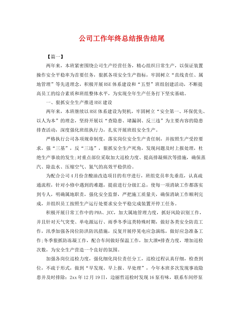 公司工作年终总结报告结尾 _第1页