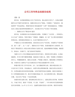 公司工作年终总结报告结尾 