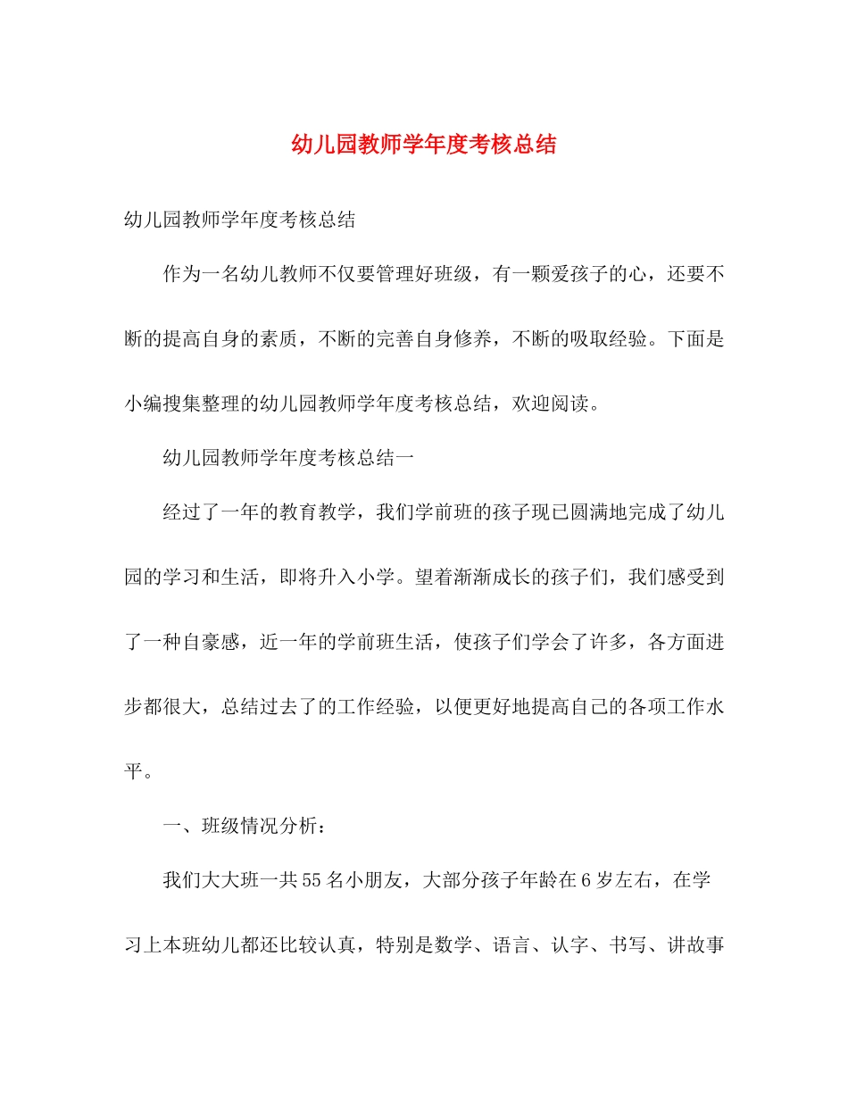 幼儿园教师学年度考核总结 _第1页