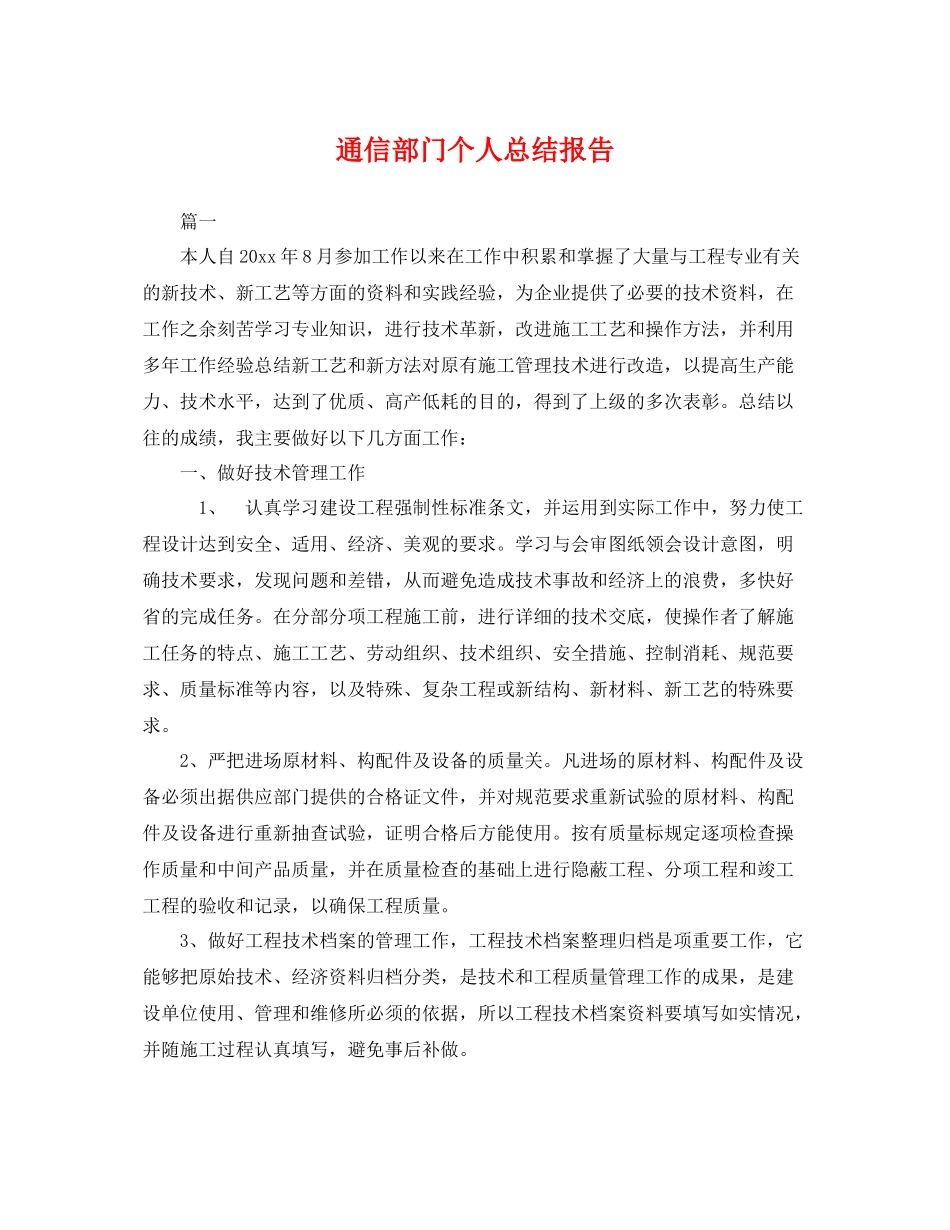 通信部门个人总结报告 _第1页
