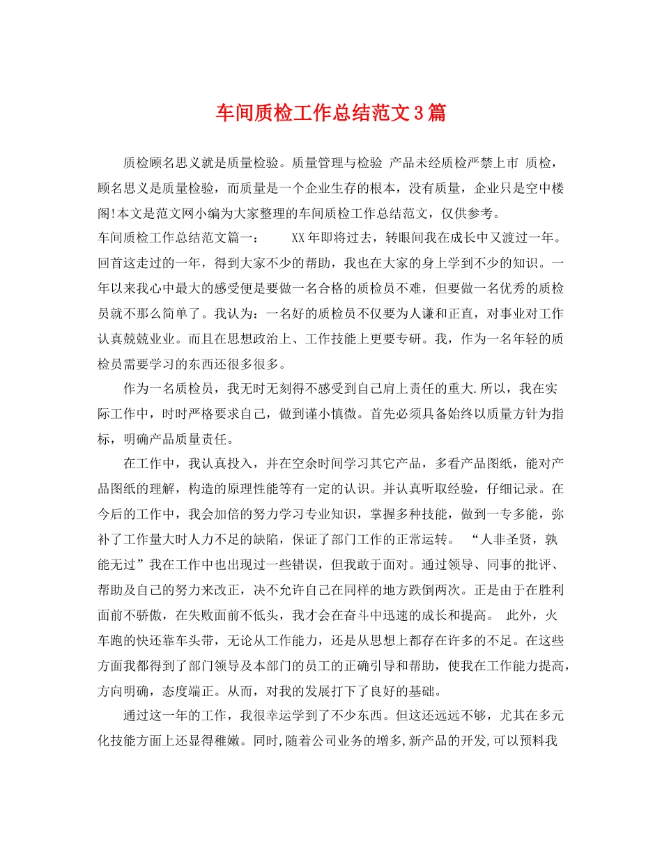 车间质检工作总结范文3篇 _第1页