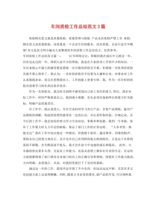 车间质检工作总结范文3篇 