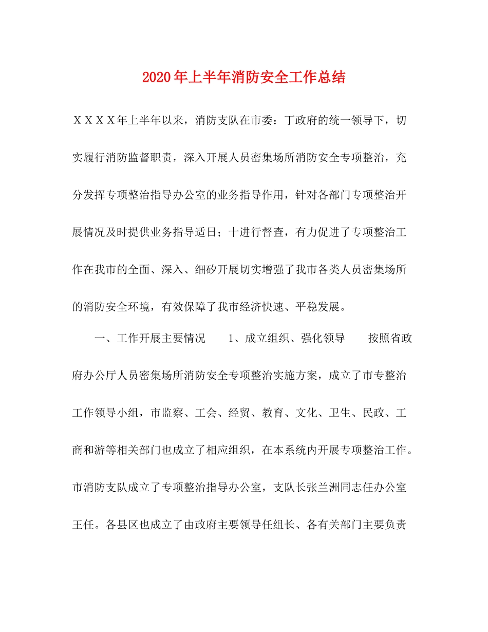 2020年上半年消防安全工作总结 _第1页