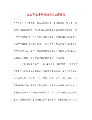 2020年上半年消防安全工作总结 
