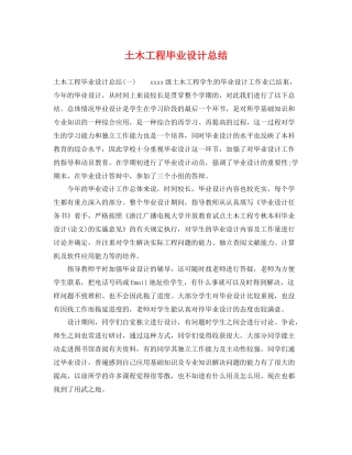 土木工程毕业设计总结 