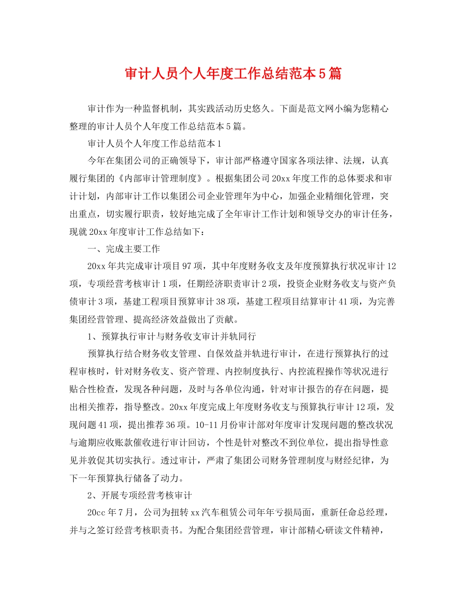 审计人员个人年度工作总结范本5篇 _第1页