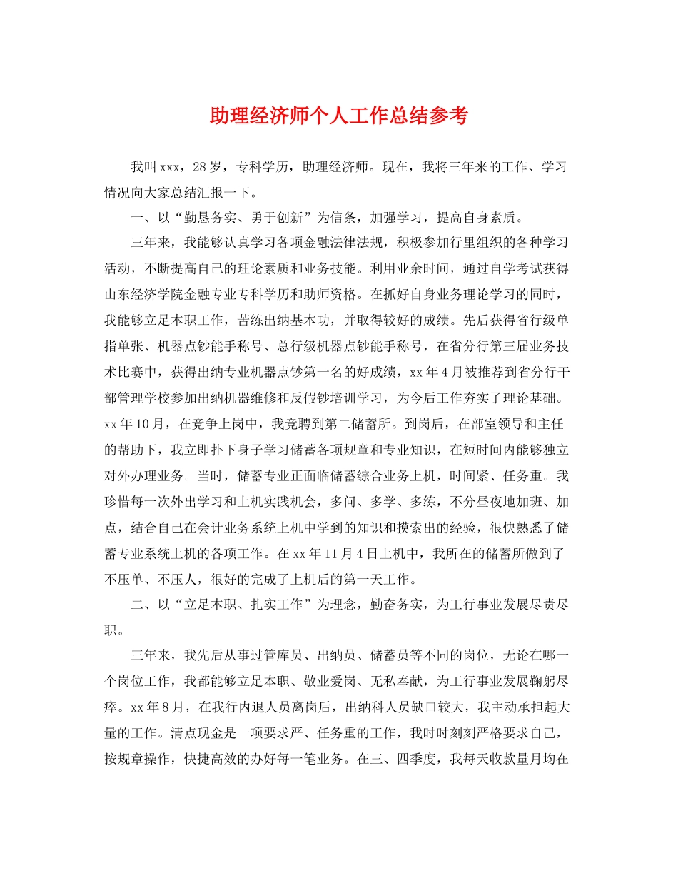 助理经济师个人工作总结参考 _第1页