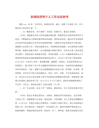 助理经济师个人工作总结参考 