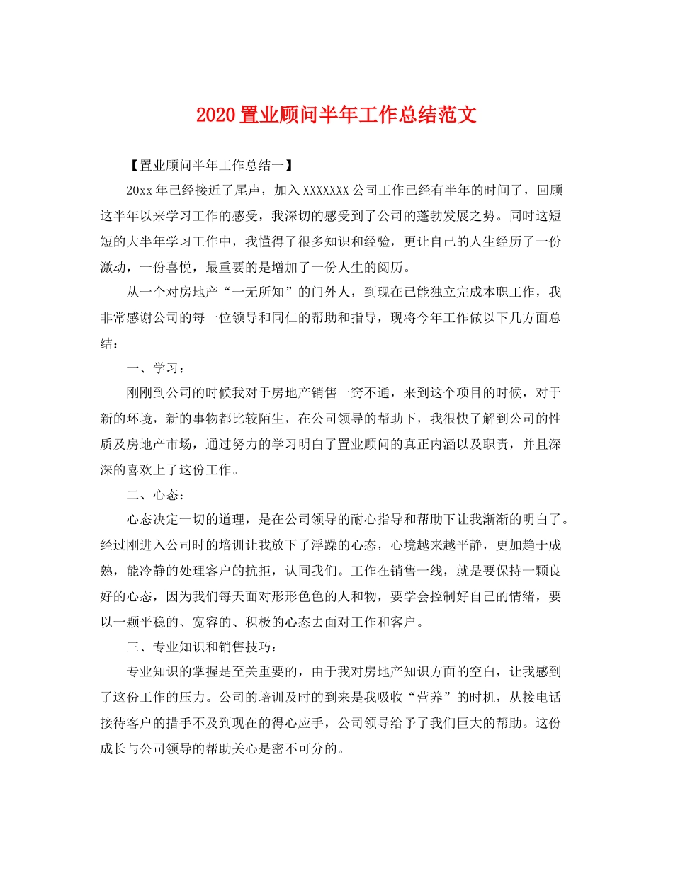 置业顾问半年工作总结范文 _第1页