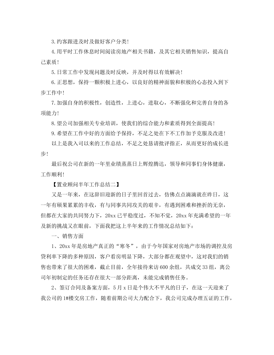 置业顾问半年工作总结范文 _第3页