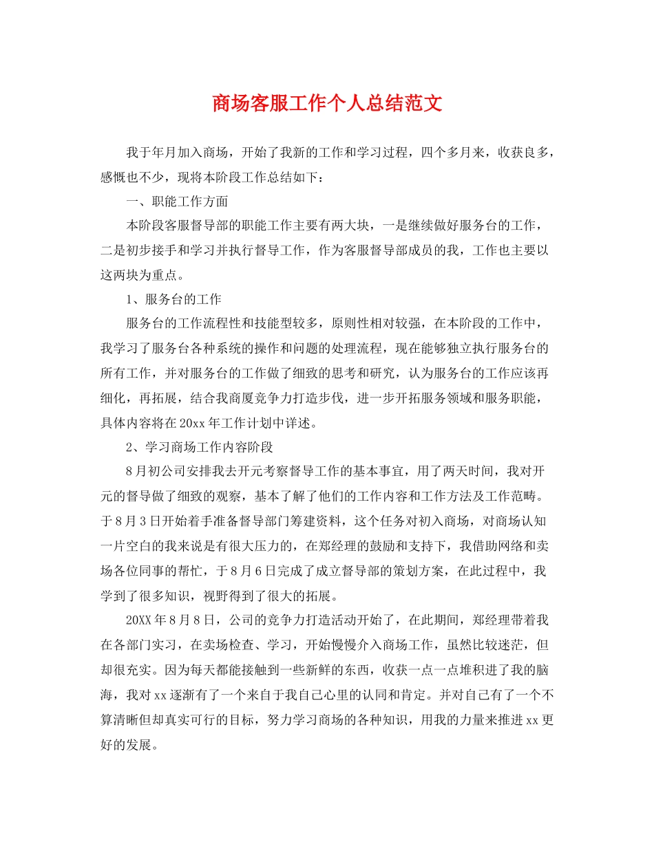 商场客服工作个人总结范文 _第1页