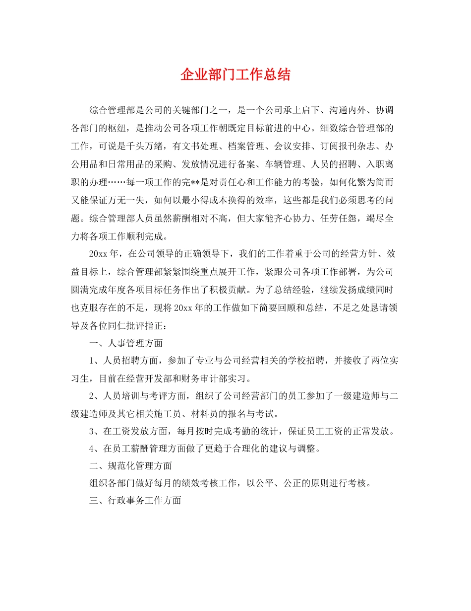 企业部门工作总结 _第1页