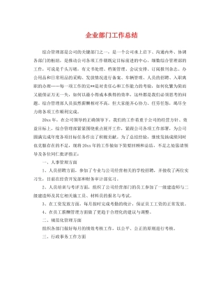 企业部门工作总结 