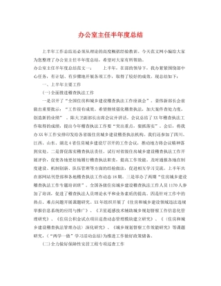 办公室主任半年度总结 