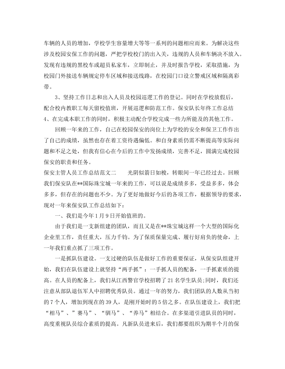 保安主管人员工作总结 _第2页