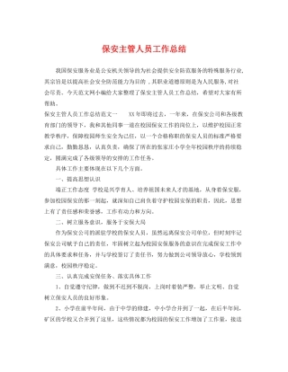 保安主管人员工作总结 