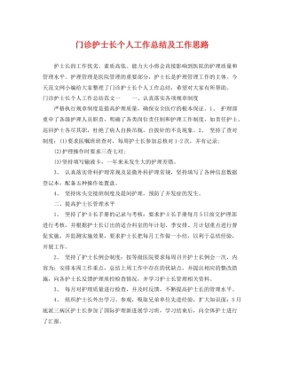 门诊护士长个人工作总结及工作思路 