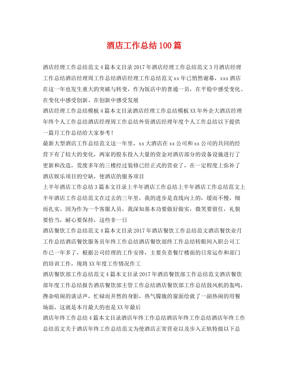 酒店工作总结100篇 _第1页