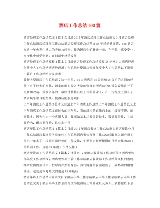 酒店工作总结100篇 