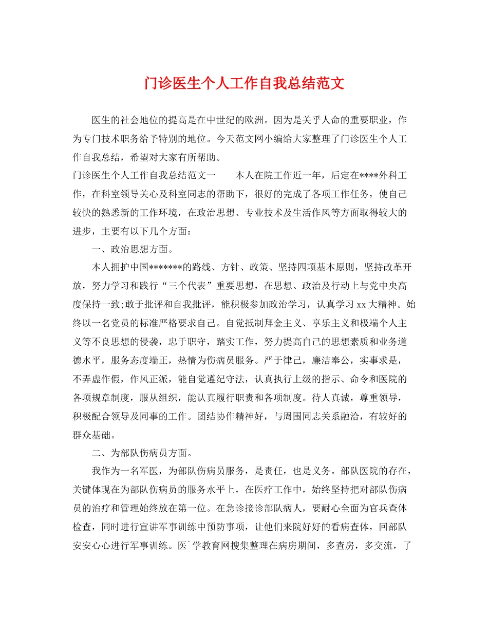 门诊医生个人工作自我总结范文 _第1页